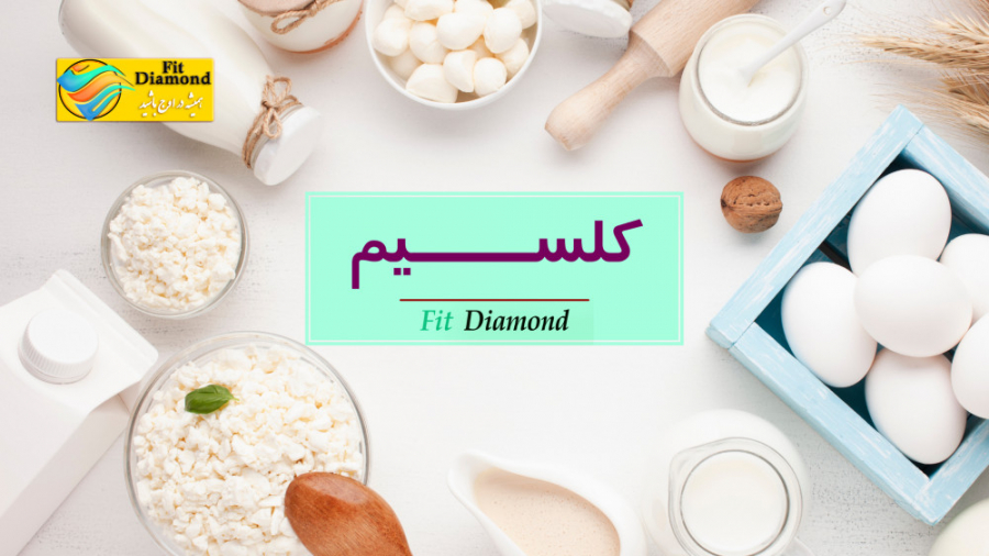 کلسیم چیست ؟ | چرا به کلسیم نیاز داریم ؟ | علت پوکی استخوان چیست ؟