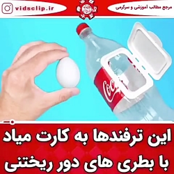 آموزش ساخت با وسایل دور ریختنی