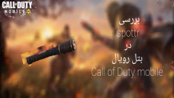 بررسی حالت جدید بتل رویال به نام spottr در Call of Duty mobile