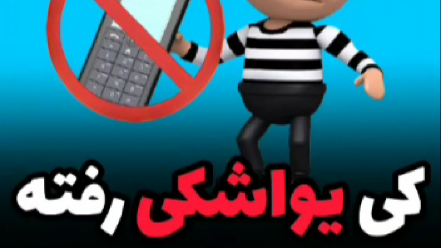 کی یواشکی رفته سر گوشیت؟؟! زمان138ثانیه