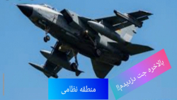 حمله هوایی به(منطقه نظامی)در جی تی ای وی