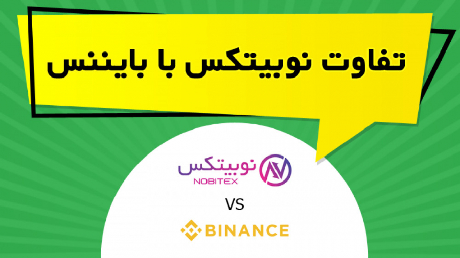 تفاوت , نوبیتکس , بایننس , ویدیو , آموزشی , صرافی , پرداخته , ویژگی , خاص , باعث , توضیح , https: , omidfadavi , nobitex-exchange