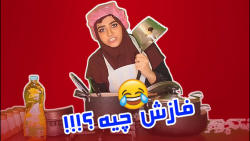 کلیپ طنز سرنا امینیییی  (تا آخ...