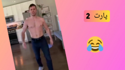 وقتی احساس لات بودن میکنی پارت...