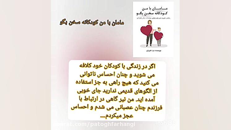 معرفی کتاب مامان با من کودکانه سخن بگو زمان60ثانیه