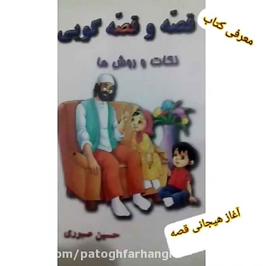 معرفی کتاب قصه و قصه گویی، نکات و روش ها، قسمت دوم: آغاز هیجان انگیز قصه زمان45ثانیه