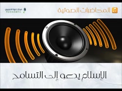 126  الإسلام یدعو إلى السلام...