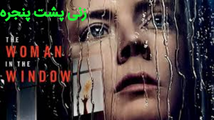 فیلم زنی پشت پنجره The Woman in the Window جنایی ، درام 2021 زمان5969ثانیه