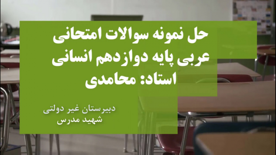 عربی | پایه دوازدهم انسانی | حل نمونه سوال ابرسانی پوست