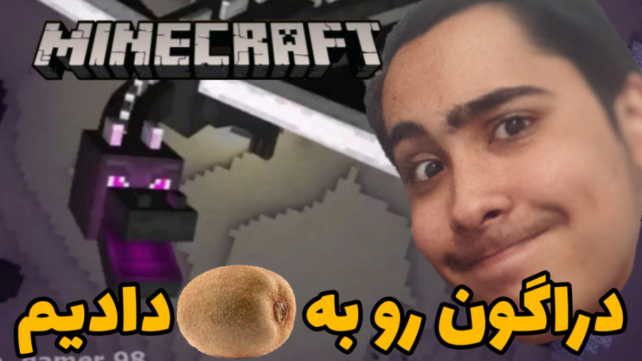 آموزش ماین کرافت سروایول قسمت#۹(اندر درا گون) ماین کرافت ماینکرافت minecraft