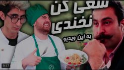 آشپزی | فیمس حاجی | چالش آشپزی...