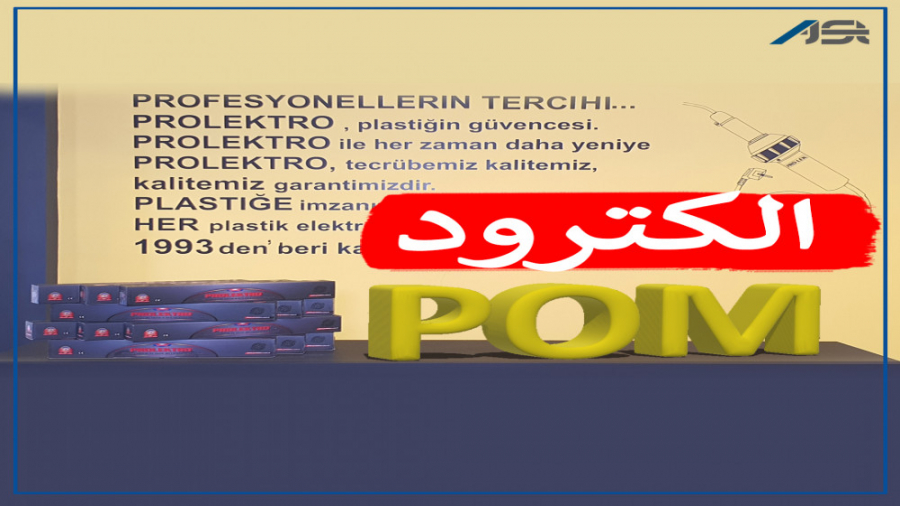 معرفی الکترود جوش پلاستیک پلی اکسی متیلن اصلاح فرم صورت