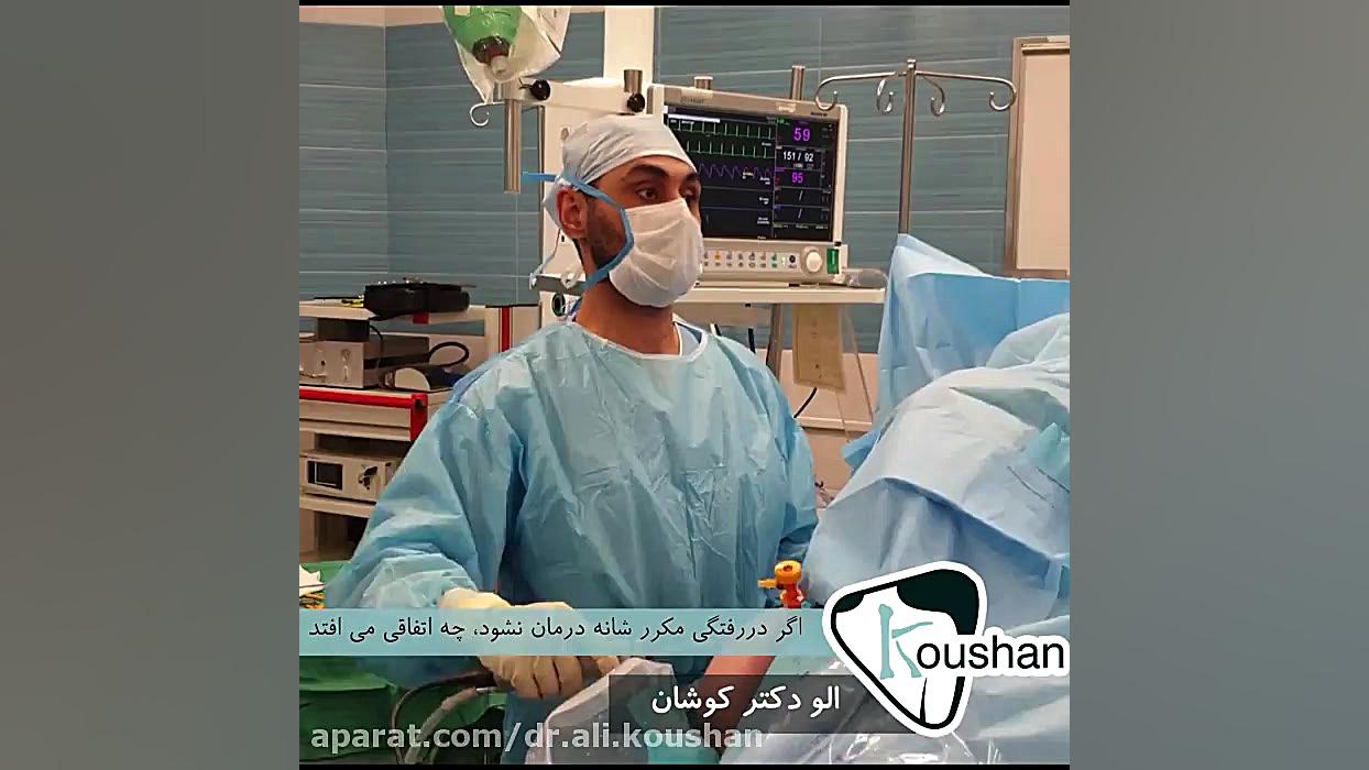 عواقب عقب انداختن درمان دررفتگی مکرر شانه یوتیوب