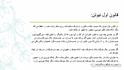 قوانین نیوتن کاری از یگانه گیلکی ها