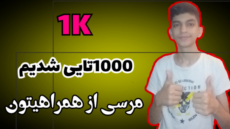 1K تایی شدنمون مبارک..../...(Crazy Boy)