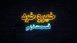 نهمین نشست از سلسله نشست های خیر و خرد، 28 اردیبهشت 1400 برگزار شد نهمین نشست از سلسله نشست های خیر و خرد، 28 اردیبهشت 1400 برگزار شد