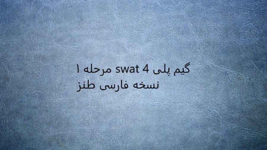 گیم پلی swat 4 مرحله 1 نسخه فارسی