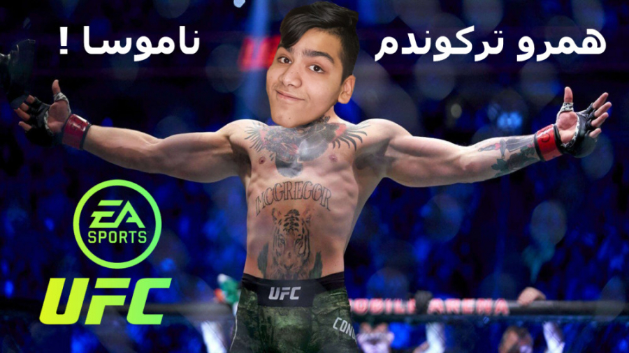 یو اف سی نمن ؟  UFC