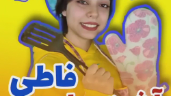 اموزش اشپزی با فاطی|اشپزی فاطی...