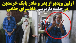 اولین ویدیو از پدر و مادر بابک...