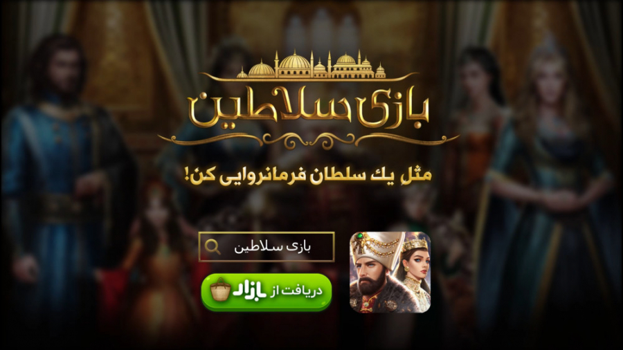 بازی بازی سلاطین - Game of Sultans