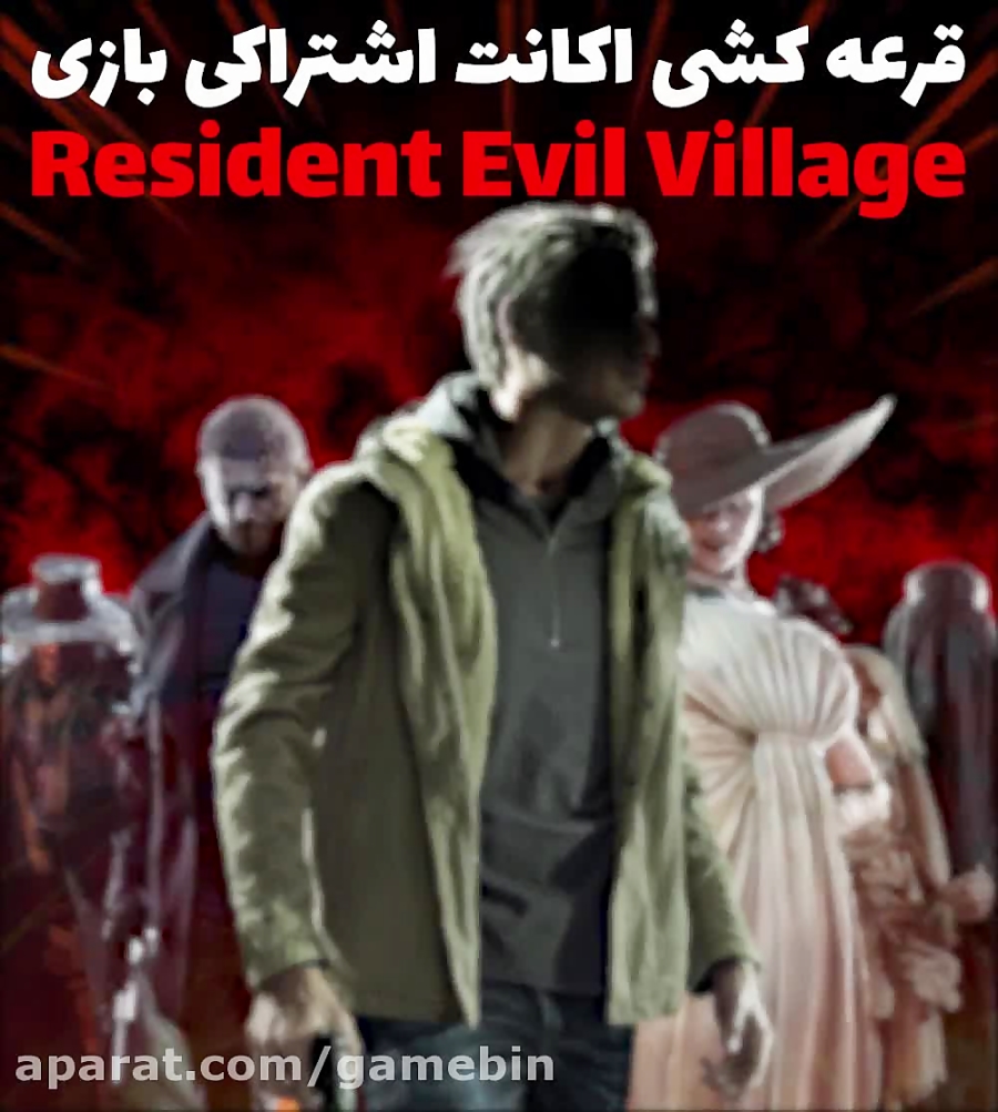 قرعه کشی اکانت Resident Evil Village