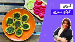 طرز تهیه کوکو سبزی با نان باکت_مجلسی و شیک