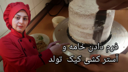آموزش فرم دادن خامه و آستر کشی کیک تولد