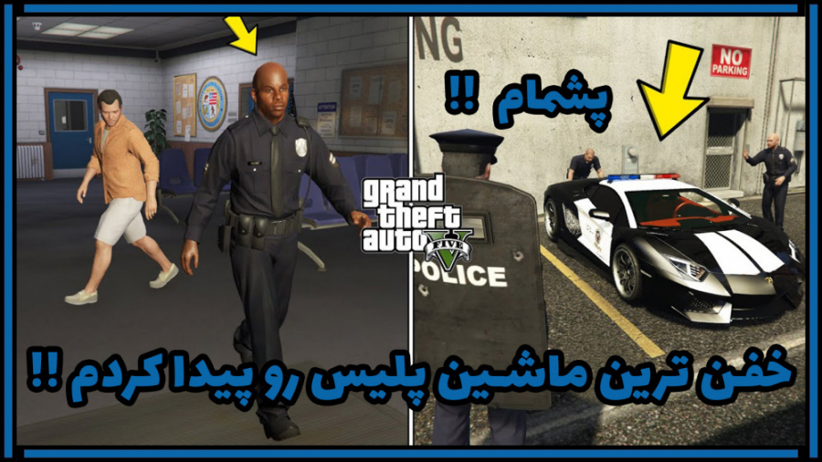 ماشین پلیس لامبورگینی در GTA V | پیدا کردن خفن ترین ماشین پلیس جی تی ای وی !!