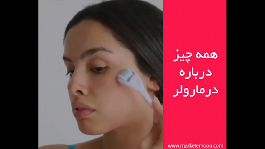 همه چیز درباره درمارولر