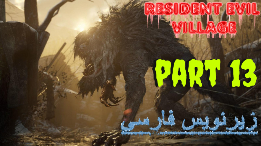 گیم پلی رزیدنت اویل 8 بازیرنویس فارسی (پارت13) - Resident Evil Village