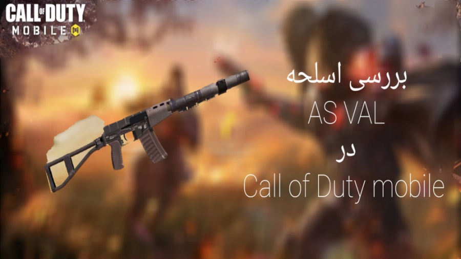 بررسی اسلحه AS VAL در Call of Duty mobile