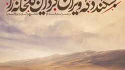 سالروز تخریب بقیع