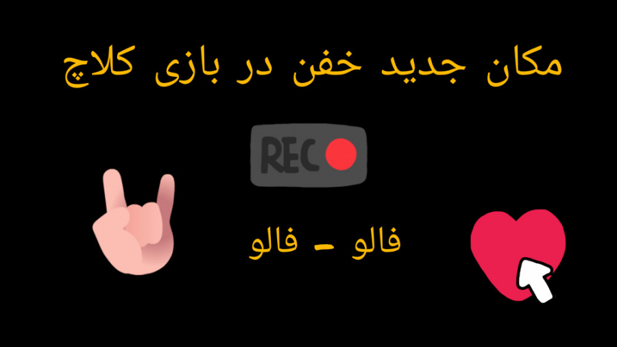 مکان مخفی خفن از بازی کلاچ