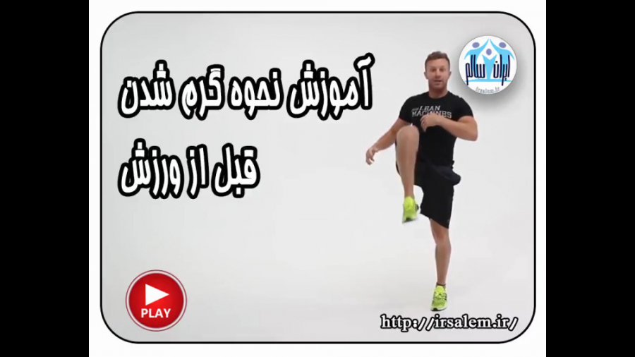 آموزش نحوه گرم شدن قبل از ورزش