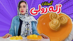 طرز تهیه ژله رولی فوق العاده ش...