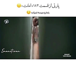 سریال امانت قسمت ۱۸۳ (دنبال=دن...