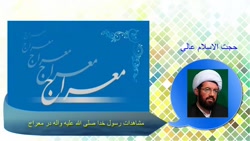 مشاهدات رسول خدا صلی الله عليه وآله در معراج (سخنرانی کوتاه و شنیدنی) صوتی