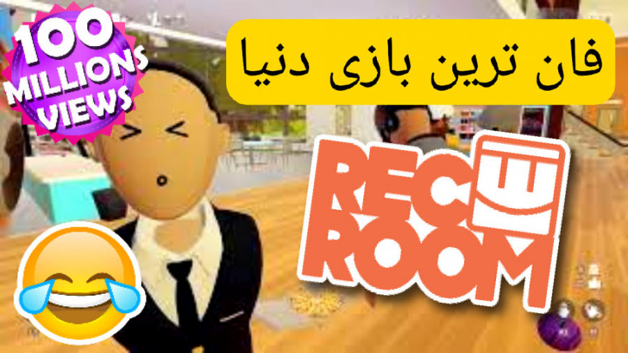 بازی Rec Room خنده دار ترین بازی دنیا