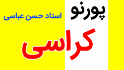 پورنو کراسی .