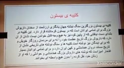 کتیبه بیستون * مهرانه نوری* دبیرستان دخترانه مفتاح دوره اول