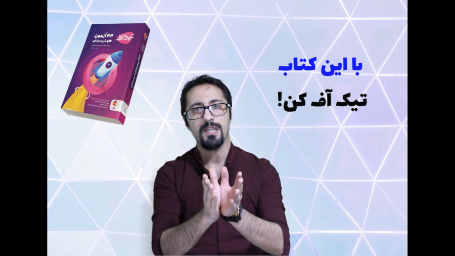 معرفی کتاب سرنوشت ساز تیزهوشان «تیک آف» مسعود بیگدلی زمان198ثانیه