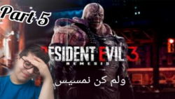 Resident Evil 3ریمیک بازیرنویس فارسی