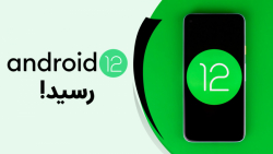 اندروید ۱۲ با تغییرات ظاهری فر...