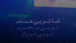 تویی همدم تویی محرم تویی همراز...