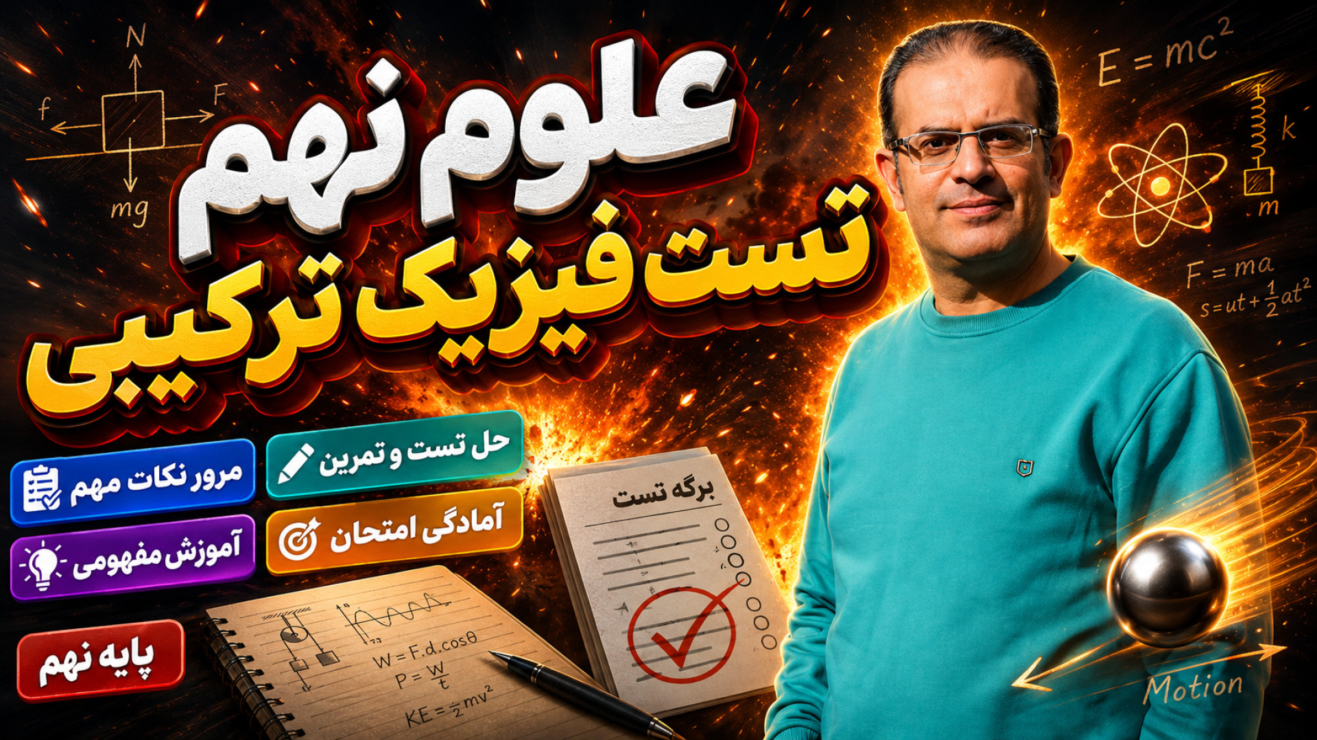 علوم نهم تست فیزیک ترکیبی