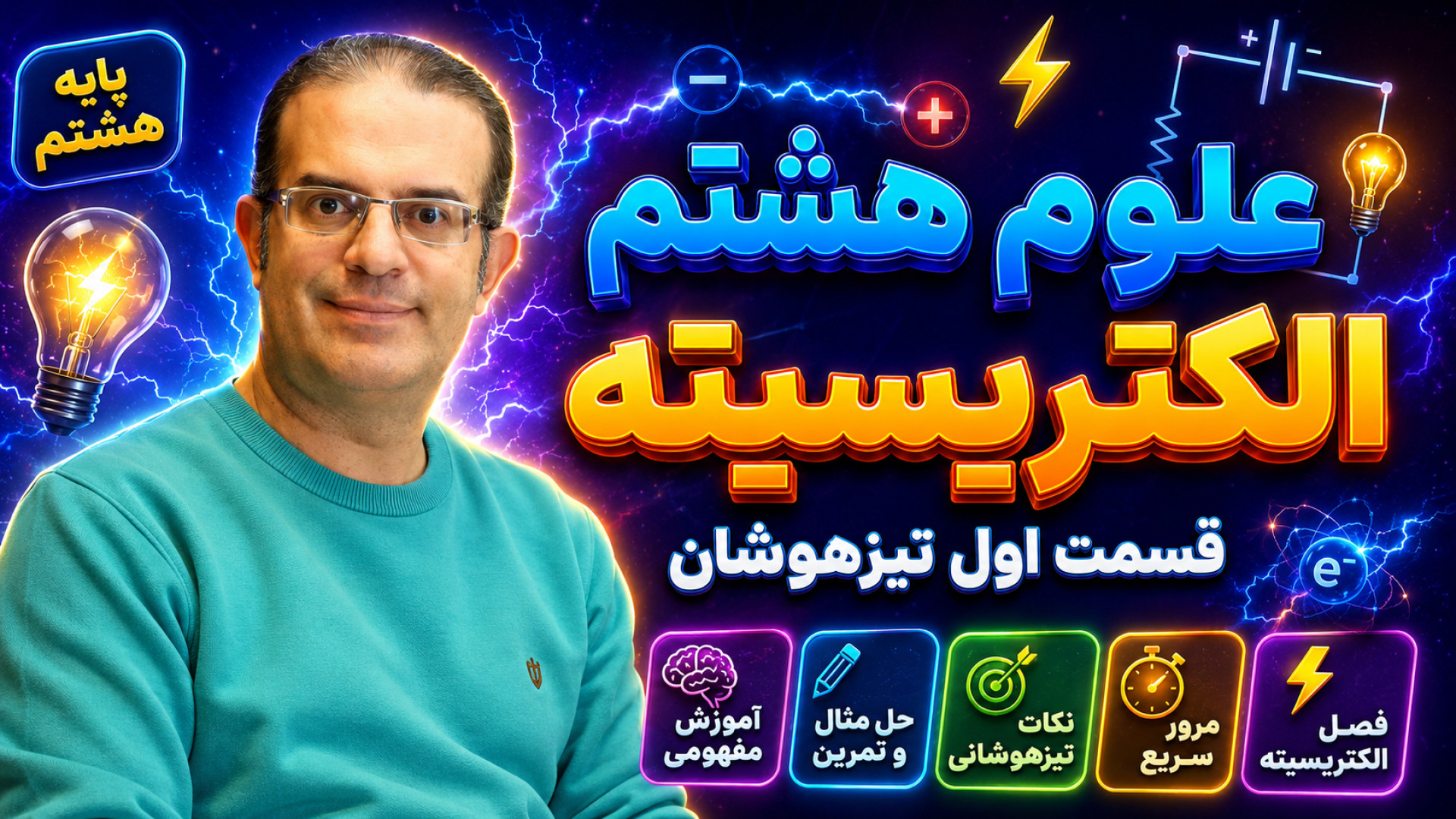علوم هشتم الکتریسیته  قسمت اول تیزهوشان استاد محزون