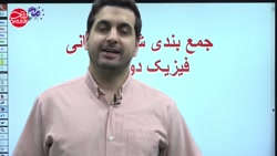 شب امتحانی دوازدهم  فیزیک  مهن...