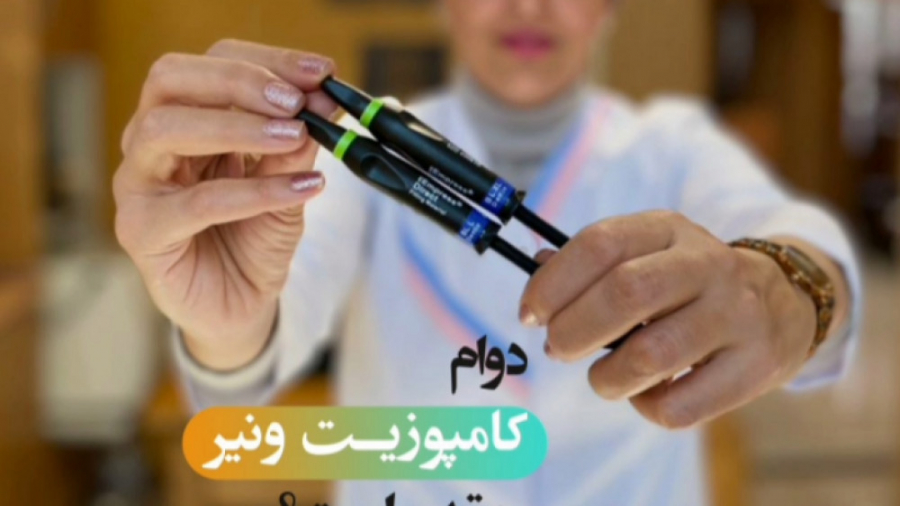 دوام کامپوزیت ونیر چقدر است؟ کلینیک زیبایی