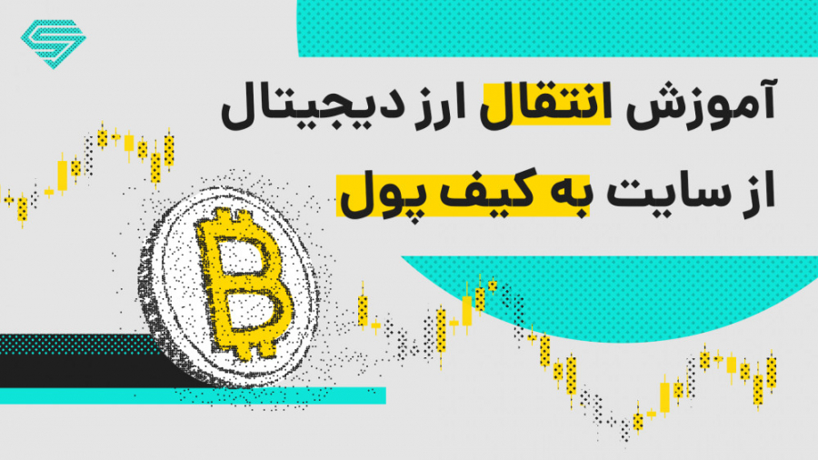 آموزش , انتقال , ارز , دیجیتال , سایت , کیف , پول , | , سیگنال , توجه , اتفاقات , اخیر , بازار , ارزهای , مهمترین , سوالاتی , میتونن , مطرح , بشن , اینها , هستن: , امن , کدومان , ؟
چطور , دیجیتالمون , رو , بدیم؟
توو , ویدئو , سوالها , جواب , دادیم
و , بصورت , تصویری , مرحله , توضیح , میدیم , میتونید , دارایی , هاتون , منتقل , کنین
با , همراه , باشید

تلگرام: , https: , Signal_Cryptocurrencyworld